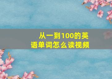 从一到100的英语单词怎么读视频