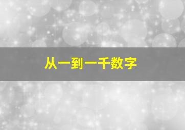 从一到一千数字