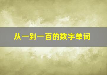 从一到一百的数字单词