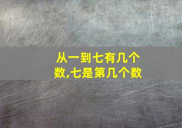 从一到七有几个数,七是第几个数