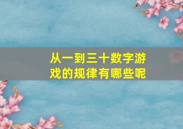 从一到三十数字游戏的规律有哪些呢