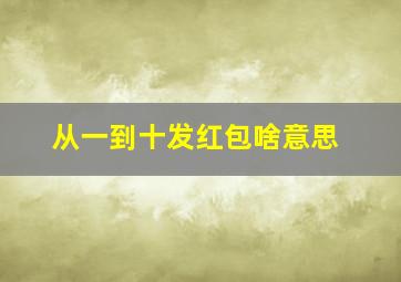 从一到十发红包啥意思