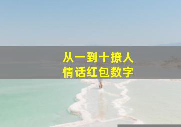 从一到十撩人情话红包数字