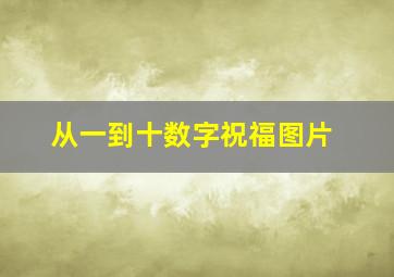 从一到十数字祝福图片