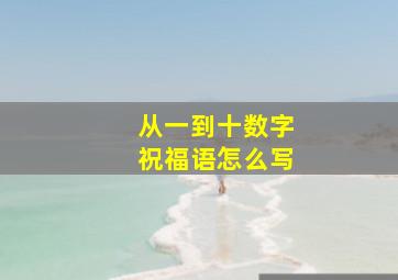 从一到十数字祝福语怎么写