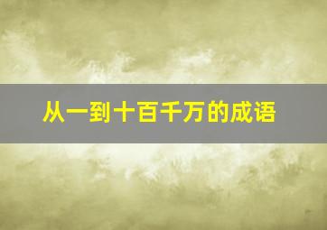 从一到十百千万的成语