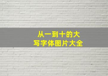 从一到十的大写字体图片大全