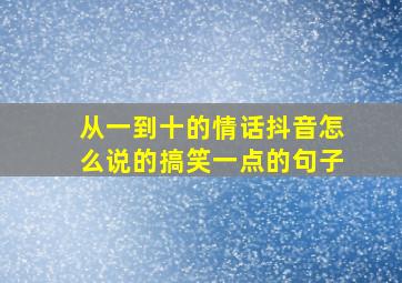 从一到十的情话抖音怎么说的搞笑一点的句子