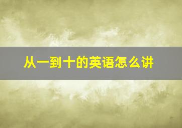 从一到十的英语怎么讲