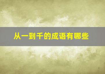 从一到千的成语有哪些