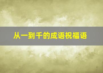 从一到千的成语祝福语