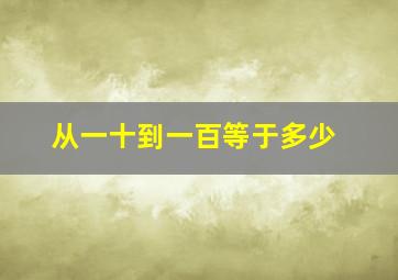 从一十到一百等于多少