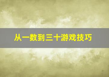 从一数到三十游戏技巧