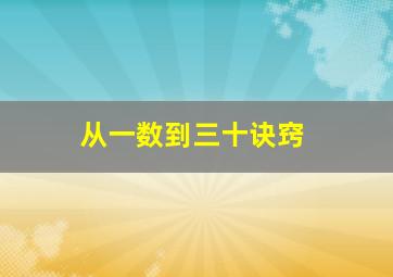 从一数到三十诀窍