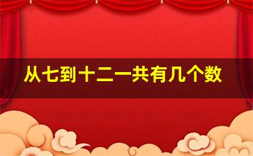 从七到十二一共有几个数