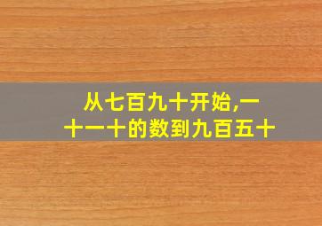 从七百九十开始,一十一十的数到九百五十