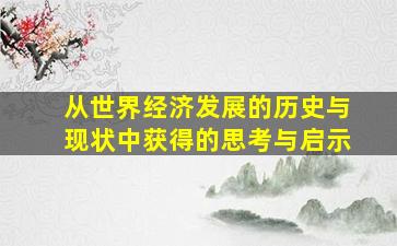 从世界经济发展的历史与现状中获得的思考与启示