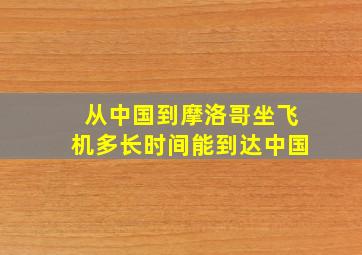 从中国到摩洛哥坐飞机多长时间能到达中国