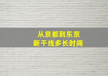 从京都到东京新干线多长时间