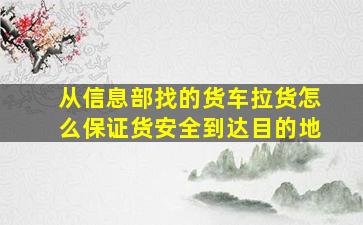 从信息部找的货车拉货怎么保证货安全到达目的地