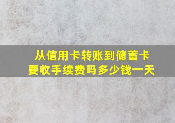 从信用卡转账到储蓄卡要收手续费吗多少钱一天