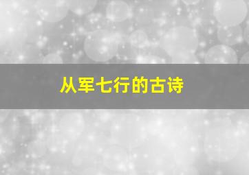 从军七行的古诗