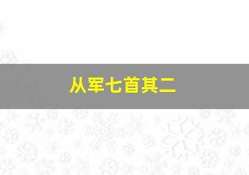 从军七首其二