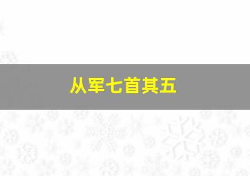 从军七首其五