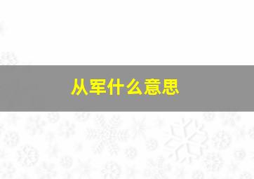 从军什么意思