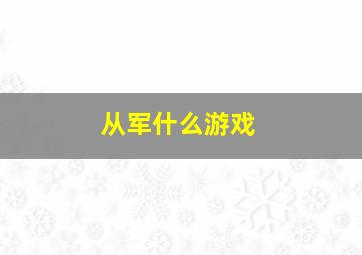 从军什么游戏