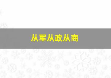 从军从政从商