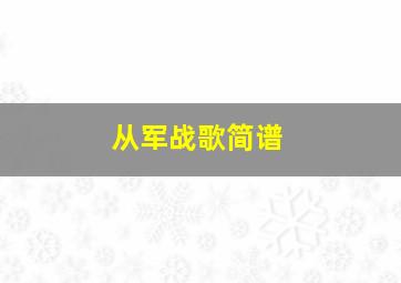 从军战歌简谱