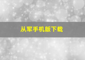 从军手机版下载