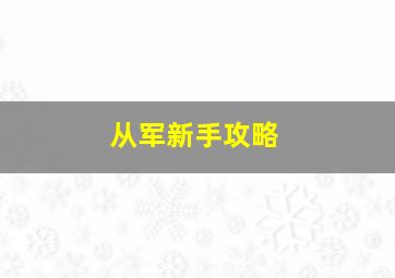 从军新手攻略