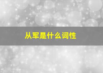 从军是什么词性