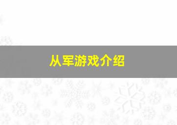 从军游戏介绍