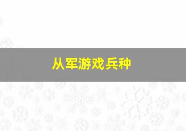 从军游戏兵种