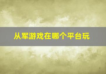 从军游戏在哪个平台玩