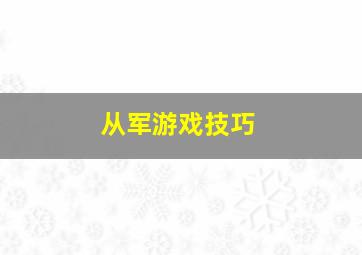 从军游戏技巧