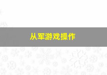 从军游戏操作