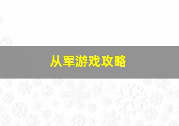 从军游戏攻略