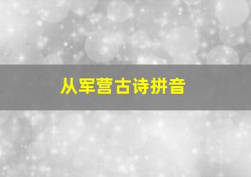 从军营古诗拼音