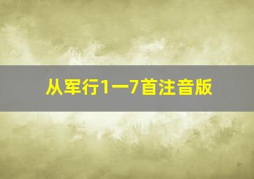 从军行1一7首注音版