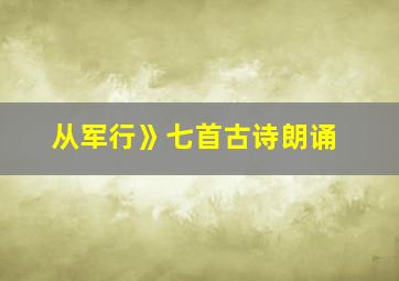 从军行》七首古诗朗诵