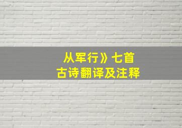 从军行》七首古诗翻译及注释