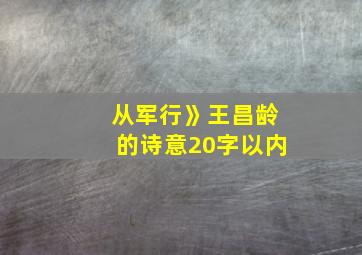 从军行》王昌龄的诗意20字以内