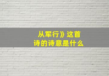 从军行》这首诗的诗意是什么