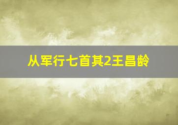 从军行七首其2王昌龄