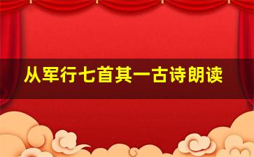 从军行七首其一古诗朗读