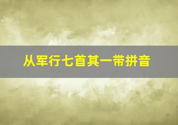 从军行七首其一带拼音